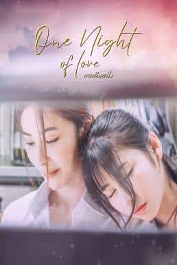 ดูหนังออนไลน์ฟรี กาลคืนหนึ่ง One Night Of Love (2024)