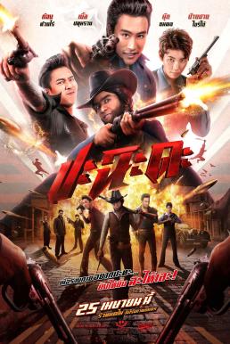 ดูหนังออนไลน์ฟรี ปะฉะดะ Shoot It Up (2024)