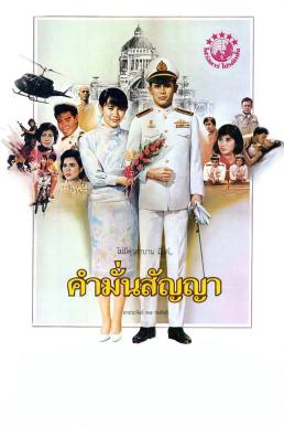 ดูหนังออนไลน์ฟรี คำมั่นสัญญา Promise (1987)