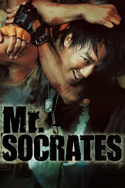 ดูหนังออนไลน์ฟรี Mr. Socrates เก๋าโจ๋พันธุ์ซ่าท้าดวลเจ้าพ่อ (2005)