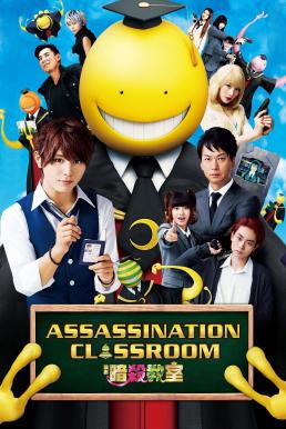 ดูหนังออนไลน์ Assassination Classroom แผนสั่งหารมะนาวต่างดุ๊ด (2015)