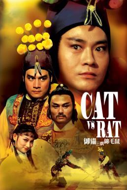 ดูหนังออนไลน์ฟรี Cat vs. Rat ฤทธิ์คู่แค้น (1982)