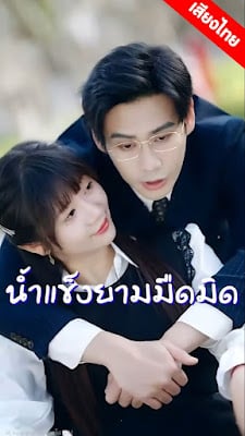 ดูหนังออนไลน์ฟรี น้ำแข็งยามมืดมิด ep1-66 จบเรื่อง เสียงไทย