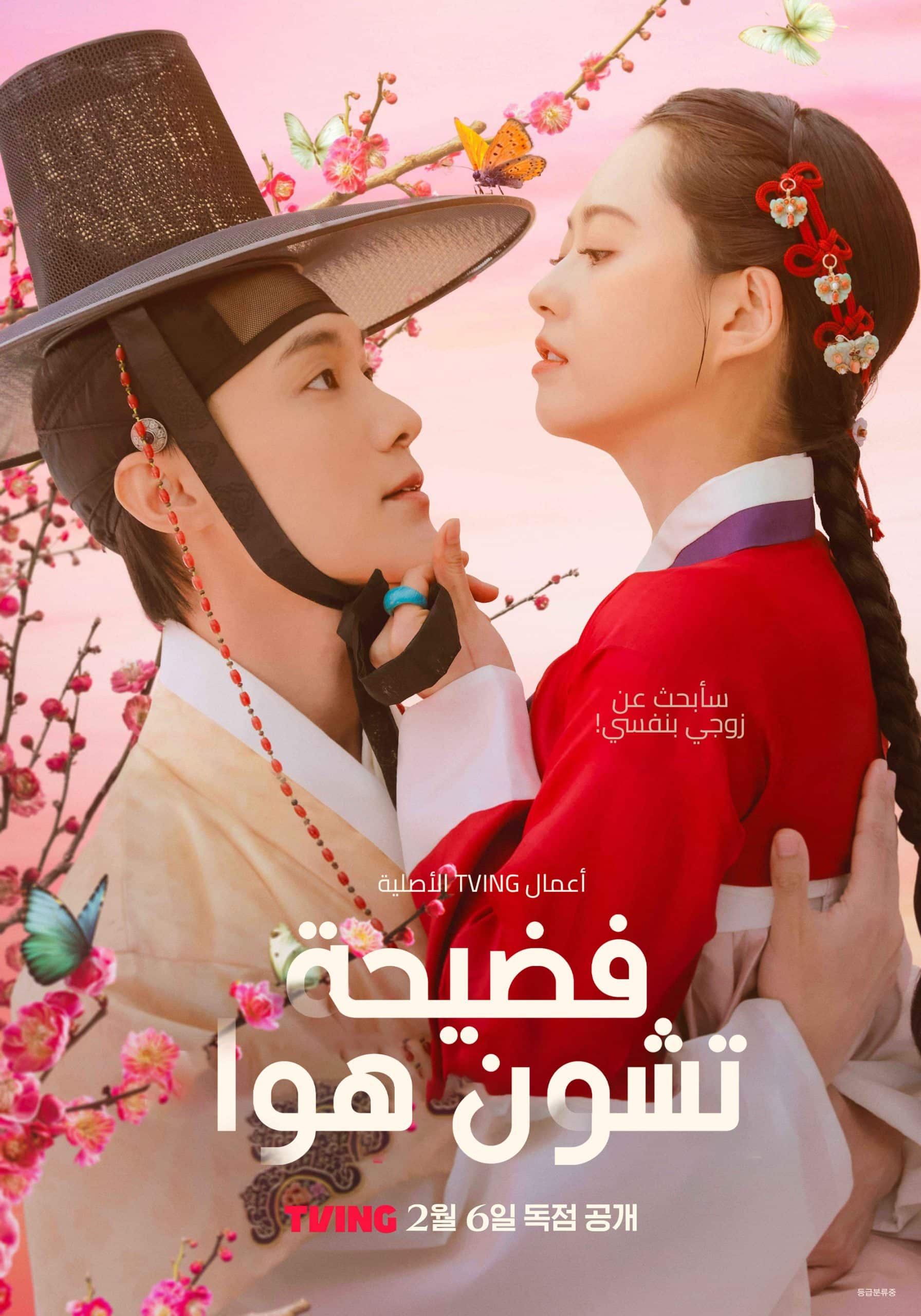 ดูหนังออนไลน์ฟรี ซีรี่ย์เกาหลี The Scandal of Chun Hwa (2025) ฉาวรักป่วนบัลลังก์ ซับไทย