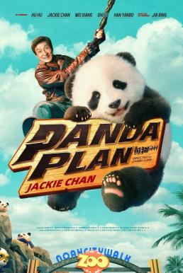 ดูหนังออนไลน์ฟรี Panda Plan แพนด้าเด้งสู้ฟัด (2024)