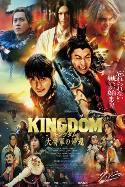 ดูหนังออนไลน์ Kingdom 4: Return of the Great General มหาสงครามกู้แผ่นดิน: ยอดขุนศึกคืนสมรภูมิ (2024) บรรยายไทย