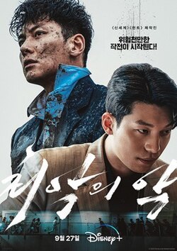 ดูหนังออนไลน์ฟรี ซีรี่ย์เกาหลี The Worst of Evil (2023) ซับไทย