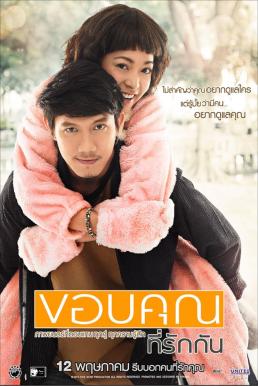 ดูหนังออนไลน์ ขอบคุณที่รักกัน Loving You, Loving Me (2011)