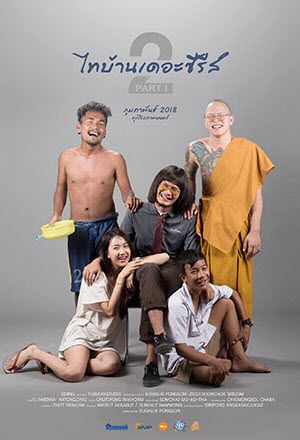 ดูหนังออนไลน์ Thi-Baan The Series 2.1 (2018) ไทบ้าน เดอะซีรี่ส์ 2.1