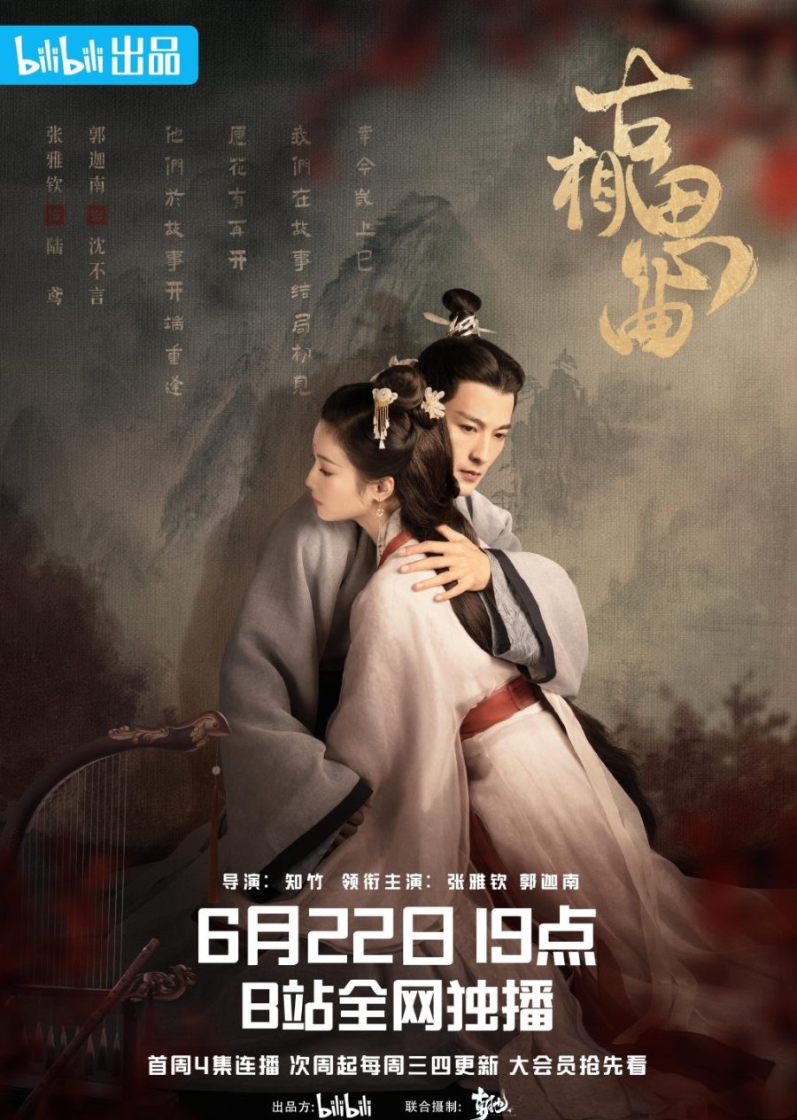 ดูหนังออนไลน์ฟรี ซีรี่ย์จีน An Ancient Love Song (2023) เพลงรักพร่างกาล ซับไทย (จบ)