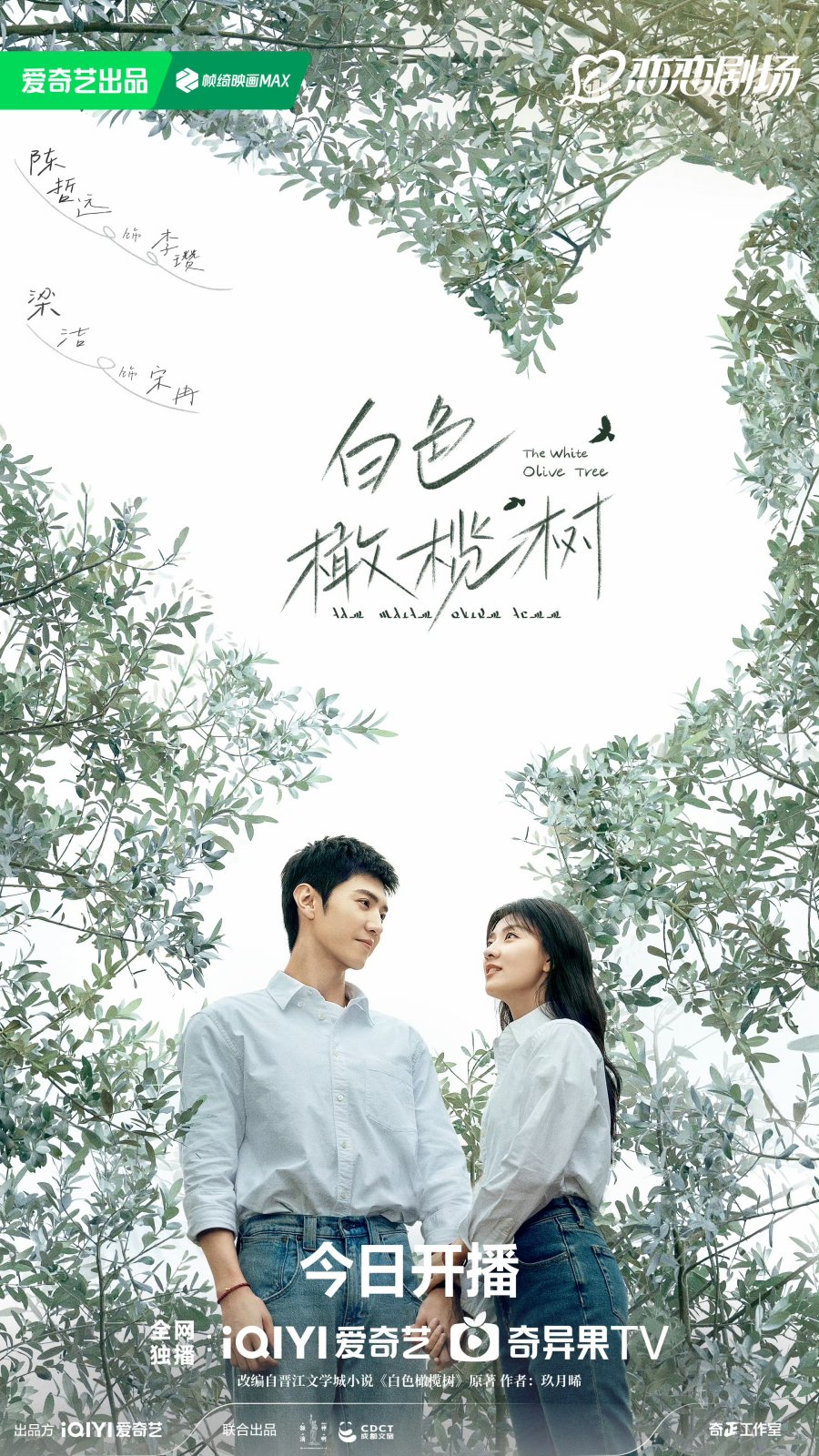 ดูหนังออนไลน์ฟรี ซีรี่ย์จีน The White Olive Tree (2025) ปลูกรักพักใจ ใต้ต้นมะกอกขาว ซับไทย