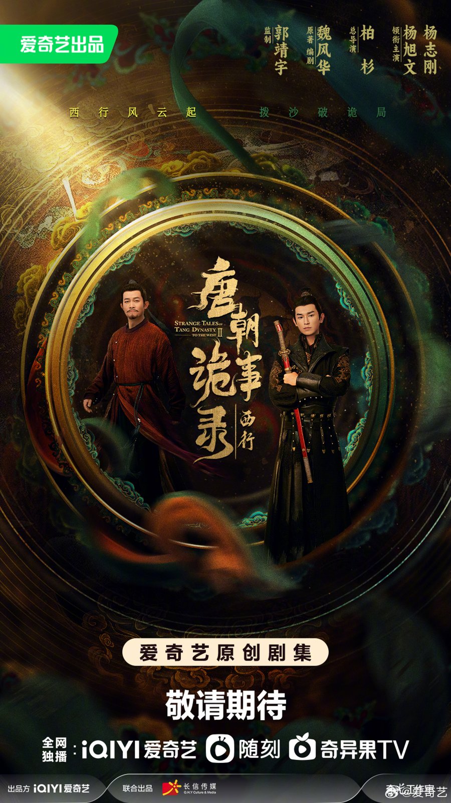 ดูหนังออนไลน์ฟรี ซีรีส์จีน Strange Tales of Tang Dynasty II To the West (2024) ปริศนาลับราชวงศ์ถัง เส้นทางสู่ตะวันตก ซับไทย