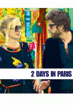 ดูหนังออนไลน์ฟรี 2 Days in Paris จะรักจะเลิก เหตุเกิดที่ปารีส (2007)