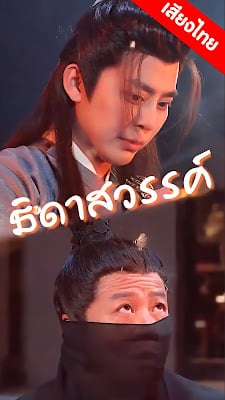 ดูหนังออนไลน์ฟรี ธิดาสวรรค์ EP1 ถึง EP60 จบเรื่อง เสียงไทย