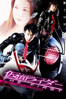 ดูหนังออนไลน์ฟรี Kamen Rider: The First มาสค์ไรเดอร์ เดอะ เฟิร์ส (2005)