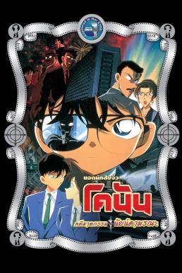 ดูหนังออนไลน์ฟรี Detective Conan the Movie: Captured in Her Eyes ยอดนักสืบจิ๋วโคนัน เดอะมูฟวี่ 4: คดีฆาตกรรมนัยน์ตามรณะ (2000)