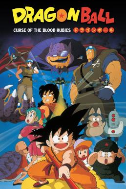 ดูหนังออนไลน์ฟรี Dragon Ball: Curse of the Blood Rubies ดราก้อนบอล เดอะมูฟวี่ 1 ตำนานเทพมังกร (1986)