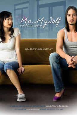 ดูหนังออนไลน์ฟรี Me Myself ขอให้รักจงเจริญ