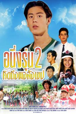 ดูหนังออนไลน์ อนึ่ง คิดถึงพอสังเขป รุ่น 2 I Miss You 2 (1996)