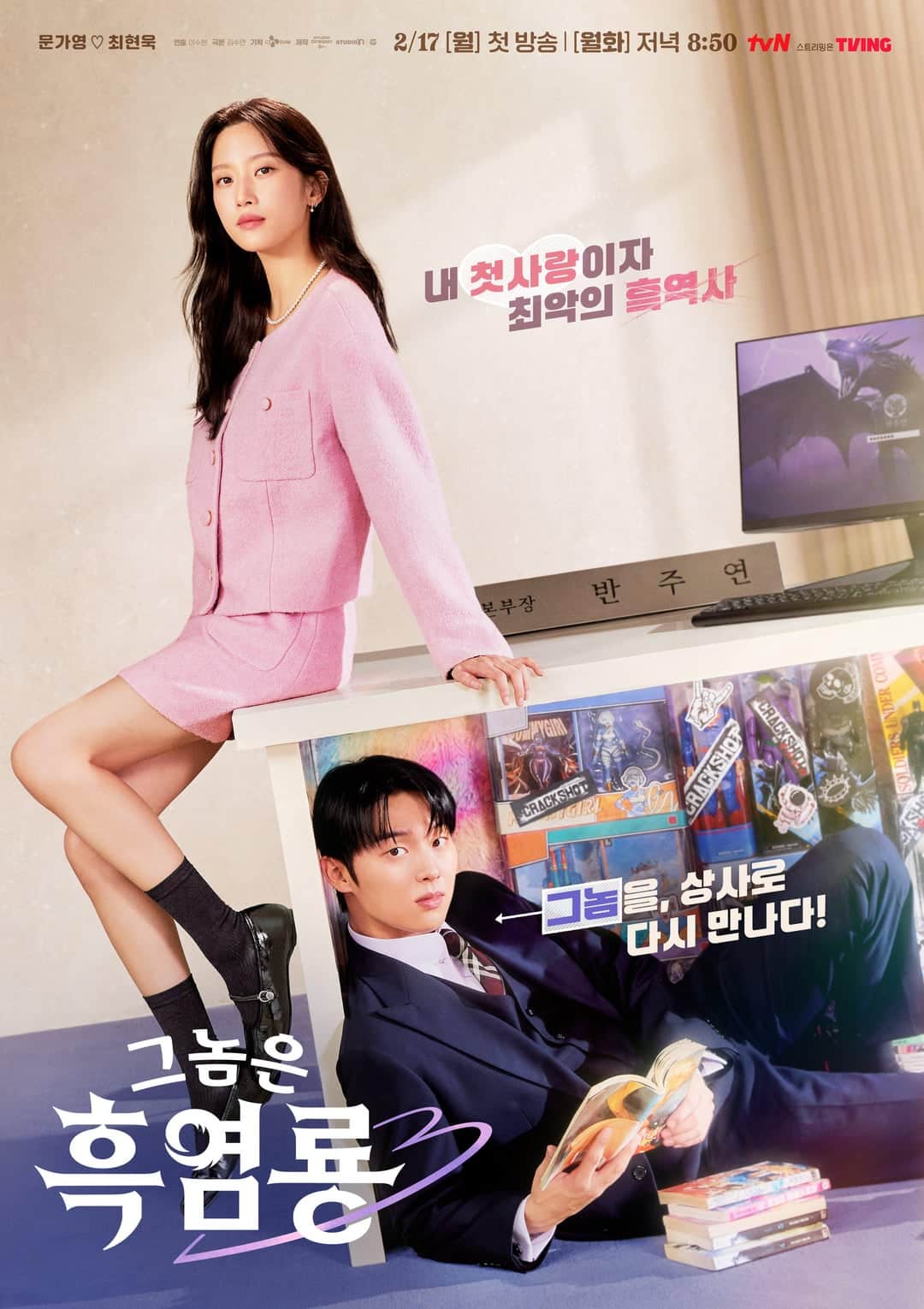 ดูหนังออนไลน์ฟรี ซีรี่ย์เกาหลี My Dearest Nemesis (2025) บอสตัวร้าย นายยอดรัก ซับไทย