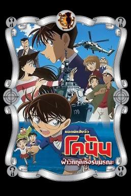ดูหนังออนไลน์ฟรี Detective Conan the Movie: Private Eye in the Distant Sea ยอดนักสืบจิ๋วโคนัน เดอะมูฟวี่ 17: ฝ่าวิกฤติเรือรบมรณะ (2013)