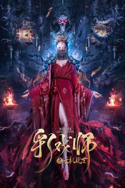 ดูหนังออนไลน์ฟรี The Sorcery Master จอมเวทย์เหนือเมฆ (2023)
