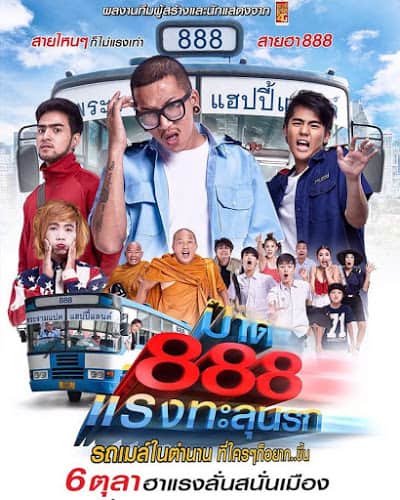 ดูหนังออนไลน์ฟรี Pard 888 (2016) ป๊าด 888 แรงทะลุนรก