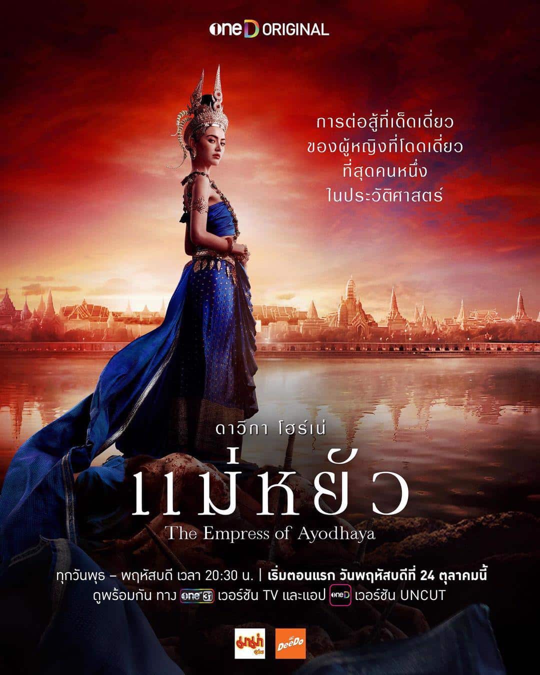 ดูหนังออนไลน์ ซีรี่ย์ไทย The Empress of Ayodhaya (2024) แม่หยัว Uncut พากย์ไทย