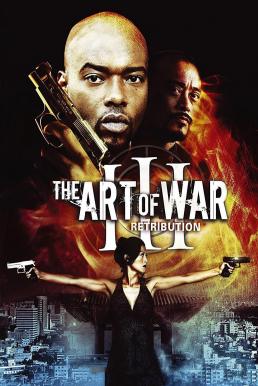 ดูหนังออนไลน์ The Art of War III: Retribution (2009)