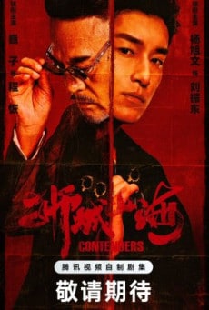 ดูหนังออนไลน์ฟรี ซีรี่ย์จีน Contenders (2025) เส้นทางวีรบุรุษสายเลือดมังกร ซับไทย