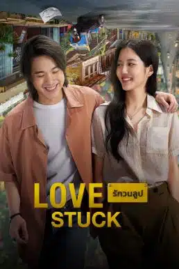 ดูหนังออนไลน์ฟรี รักวนลูป Love Stuck (2024)