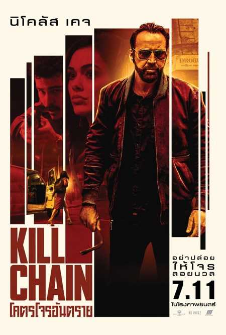 ดูหนังออนไลน์ฟรี Kill Chain (2019) โคตรโจรอันตราย
