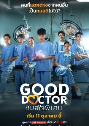 ดูหนังออนไลน์ฟรี ซีรี่ย์ไทย Good Doctor (2024) หมอใจพิเศษ พากย์ไทย