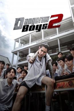 ดูหนังออนไลน์ฟรี วัยเป้ง นักเลงขาสั้น 2 Dangerous Boys 2 (2024)