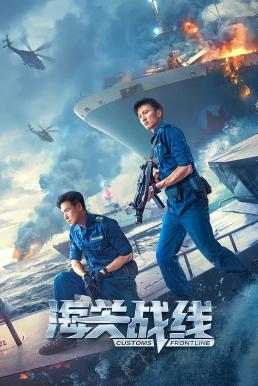 ดูหนังออนไลน์ฟรี Customs Frontline คนมหากาฬพิฆาตนรก (2024)