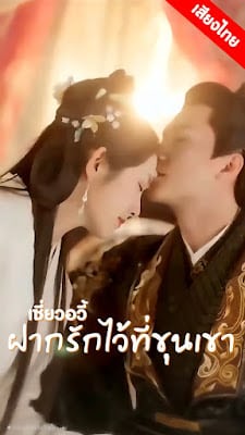 ดูหนังออนไลน์ฟรี เซียวอวี้ ฝากรักใว้ที่ขุนเขา ep1 ถึง ep 60 จบเรื่อง