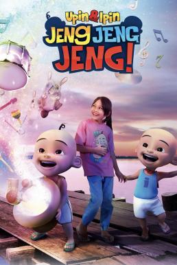 ดูหนังออนไลน์ฟรี Upin & Ipin: Jeng Jeng Jeng! อูปินกับอิปิน: ช่วยด้วยๆๆ! (2016) บรรยายไทย