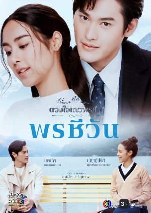 ดูหนังออนไลน์ฟรี ละครไทย Dhevaprom Poncheewan (2024) ดวงใจเทวพรหม พรชีวัน