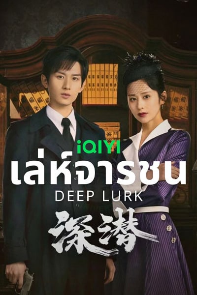 ดูหนังออนไลน์ฟรี ซีรี่ย์จีน Deep Lurk เล่ห์จารชน (2024) ซับไทย