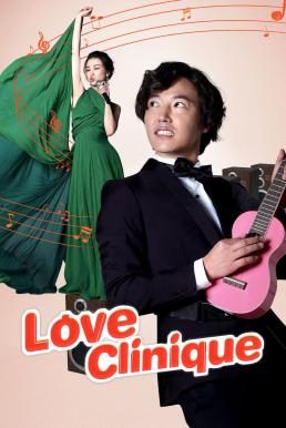 ดูหนังออนไลน์ฟรี Love Clinique (2012) บรรยายไทย