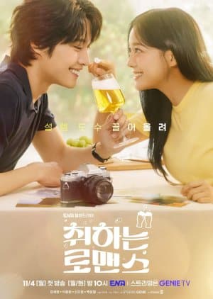 ดูหนังออนไลน์ฟรี ซีรี่ย์เกาหลี Brewing Love (2024) กลั่นรักอุ่นหัวใจ ซับไทย